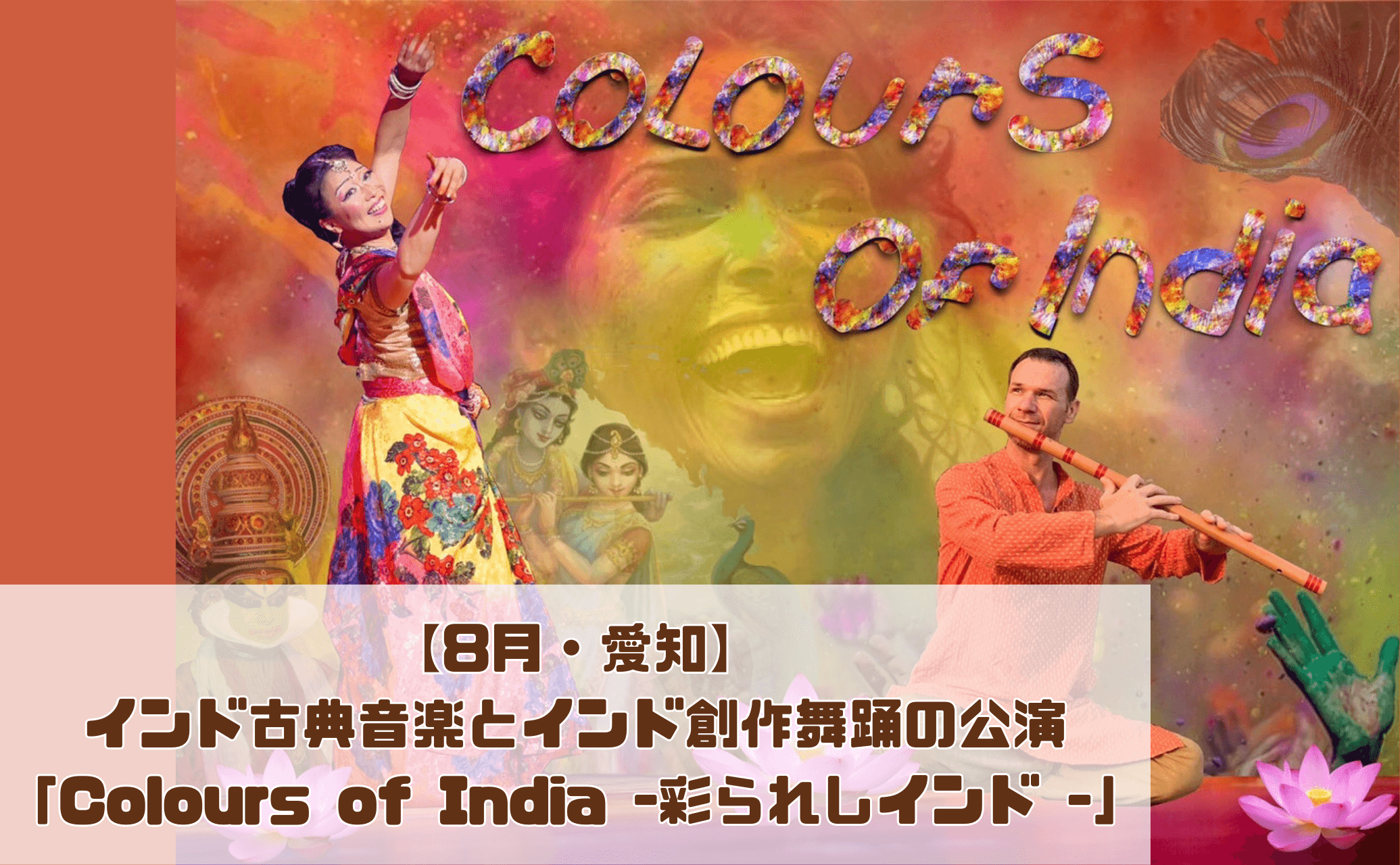 【8月・愛知】インド古典音楽とインド創作舞踊の公演「Colours of India - 彩られしインド -」