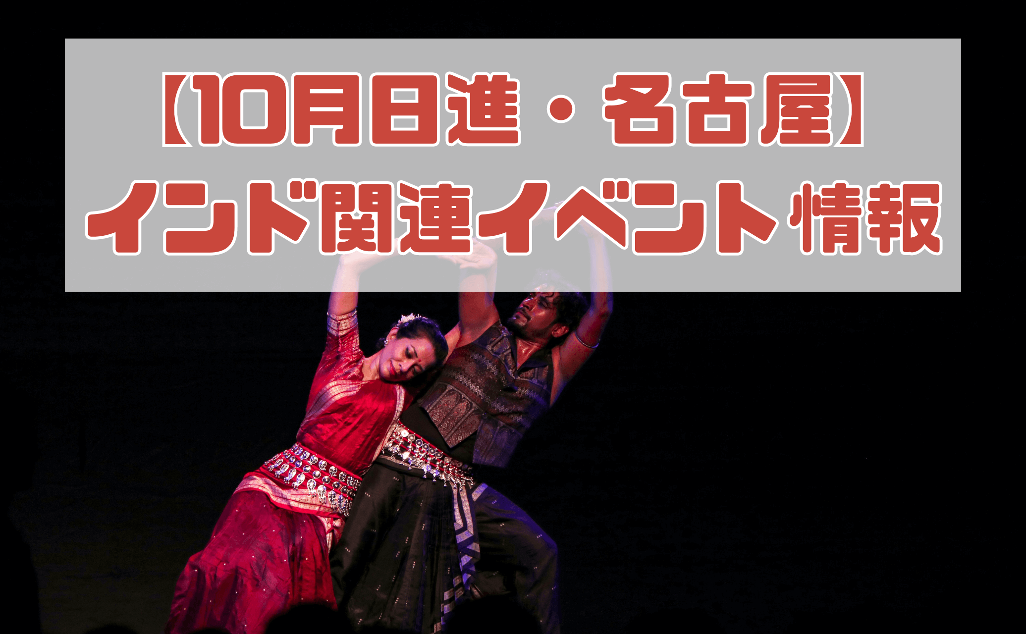 【10月日進・名古屋】在日インド人による演劇とインド古典音楽＆舞踊のコンサート