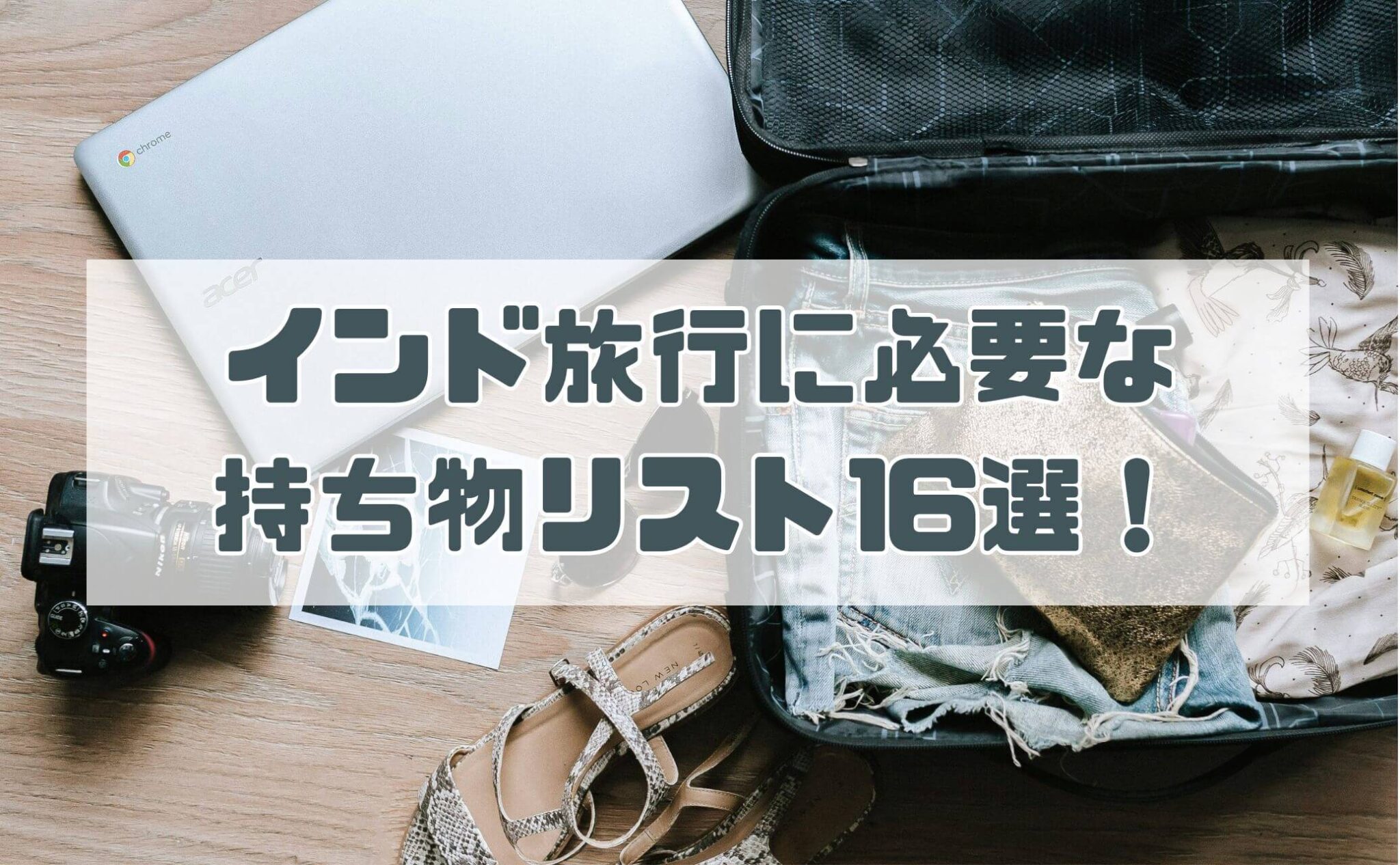 インド旅行に必要な持ち物リスト16選!旅の注意点や便利グッズも | インド情報メディア ティケ!