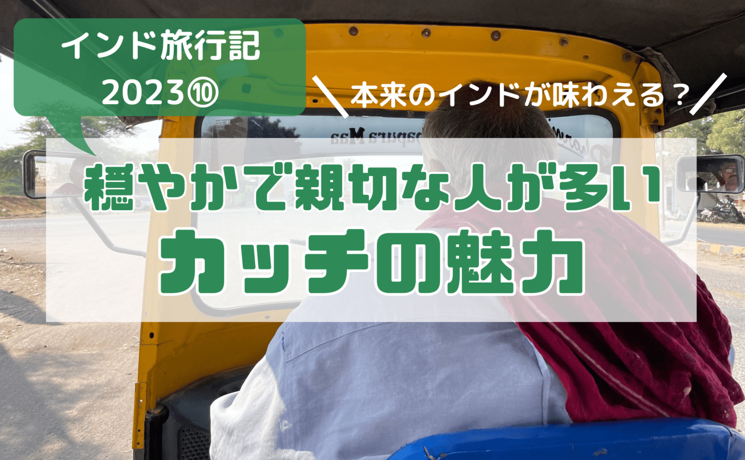 西インド・グジャラート州カッチ地方がおすすめ!美しい工芸品や塩砂漠の魅力 | インド情報メディア ティケ!